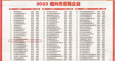 大浪逼挨操视频权威发布丨2023绍兴市百强企业公布，长业建设集团位列第18位